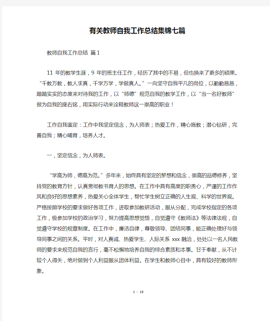 有关教师自我工作总结集锦七篇