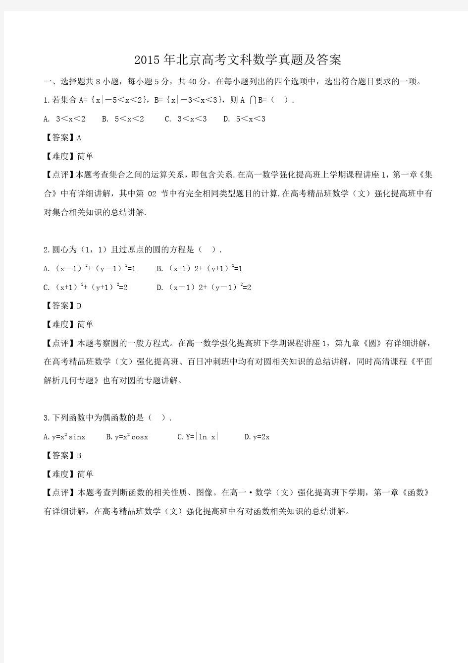 2015年北京高考文科数学真题及答案