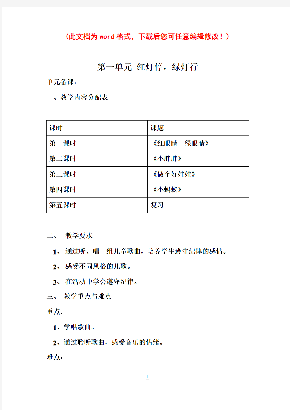 人教版小学一年级音乐下册教案