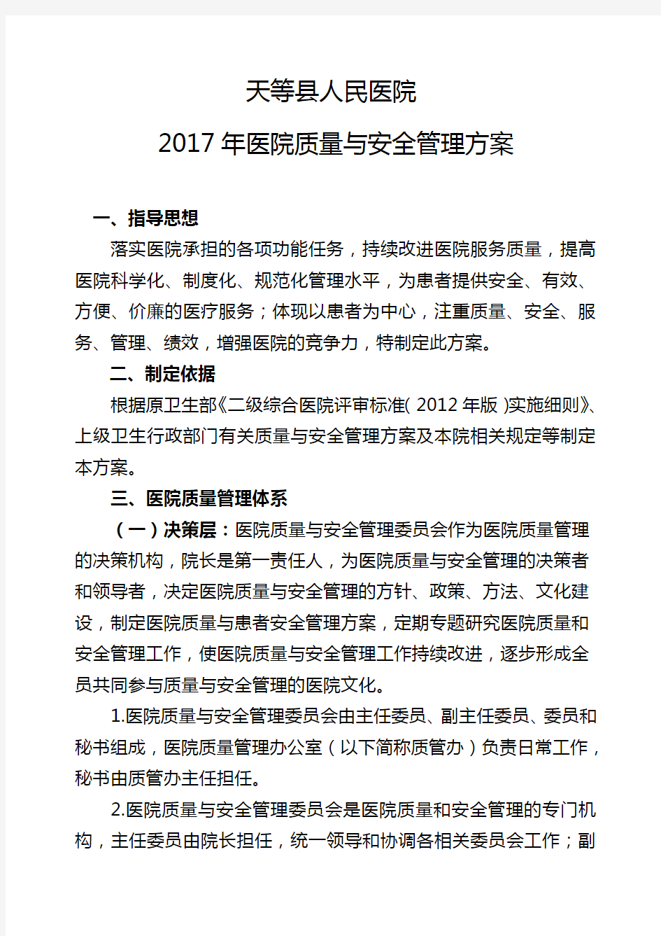 医院质量和安全管理方案