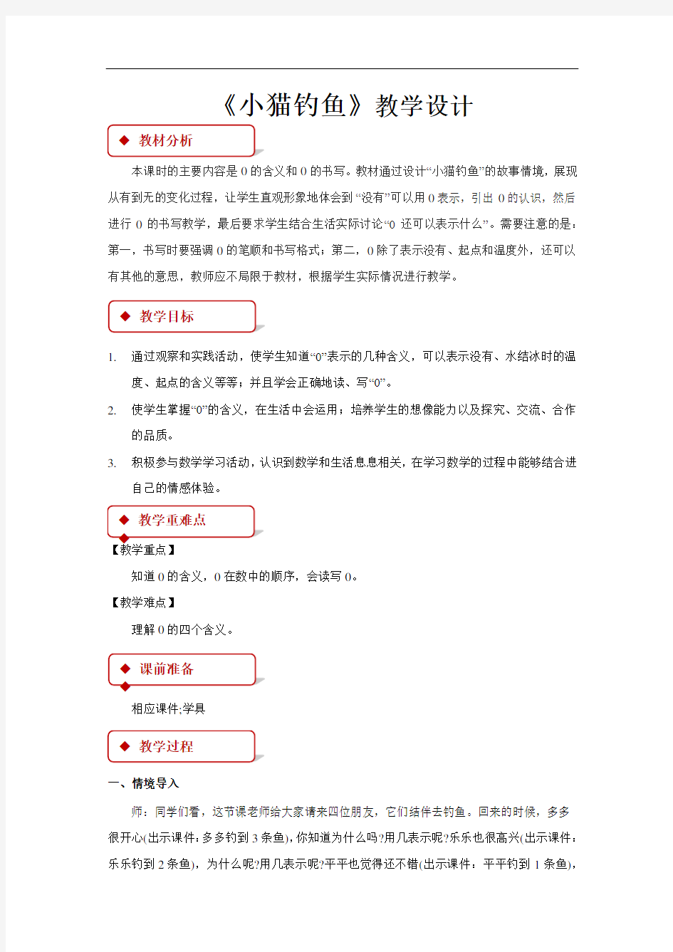 《小猫钓鱼》公开课教学设计【小学数学北师大版一年级上册】