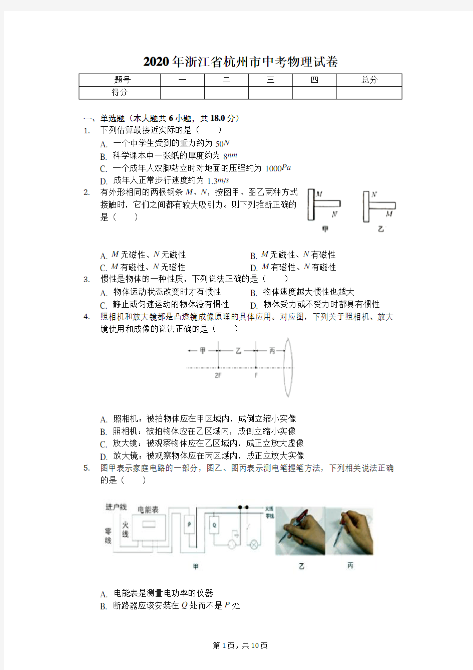 2020年浙江省杭州市中考物理试卷