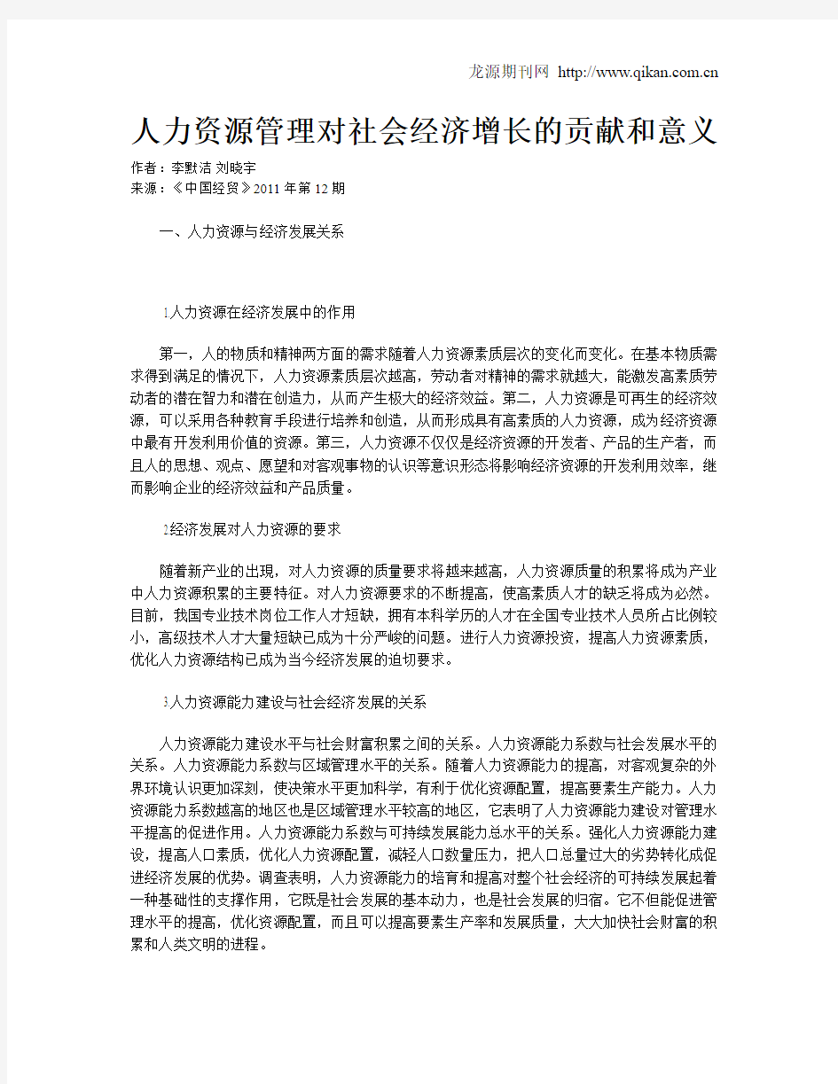 人力资源管理对社会经济增长的贡献和意义