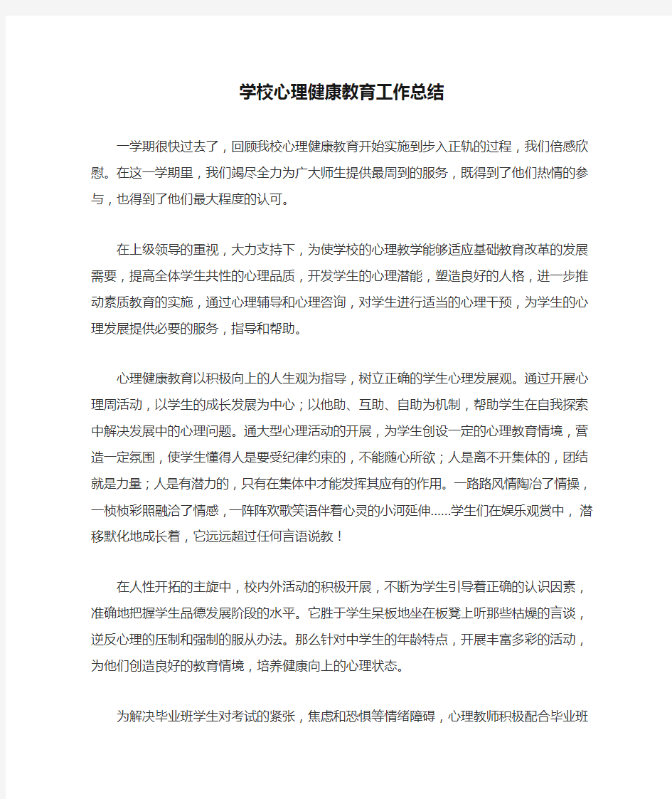 学校心理健康教育工作总结