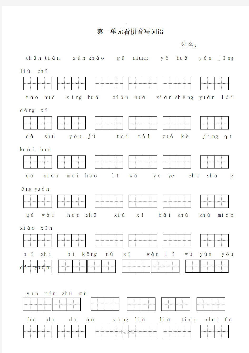 人教版二年级下册看拼音写词语(田字格)