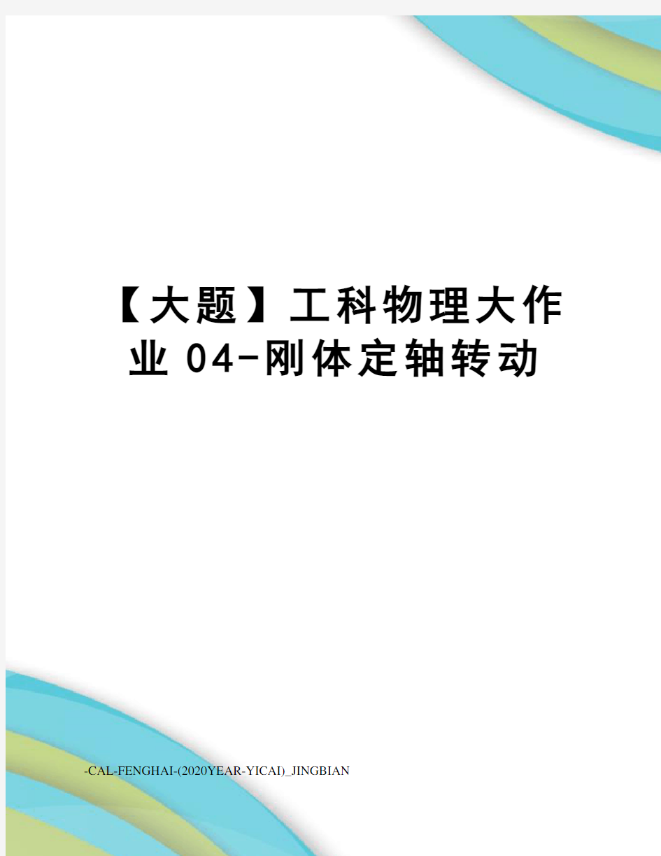 【大题】工科物理大作业04-刚体定轴转动