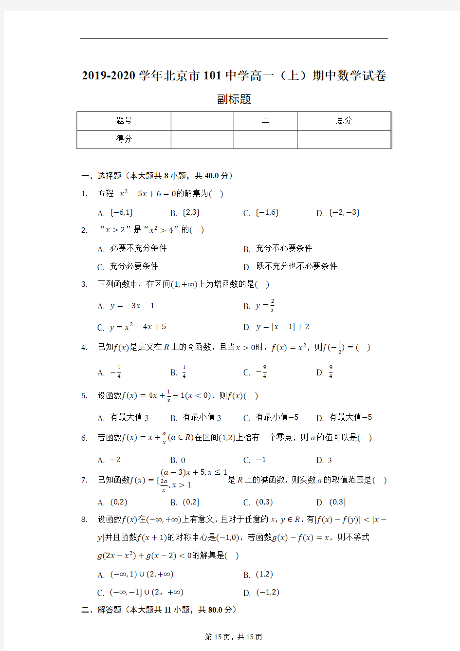 2019-2020学年北京市101中学高一(上)期中数学试卷-含详细解析