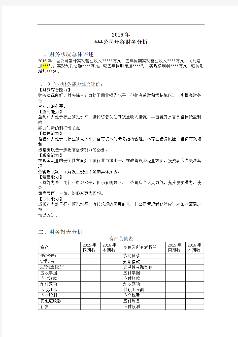 2016年终财务报告分析