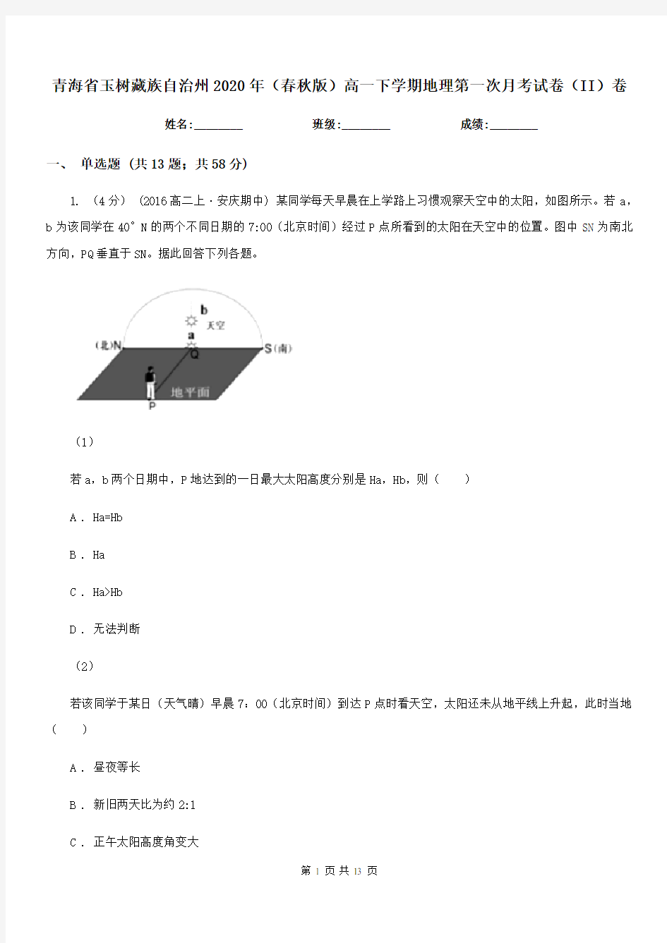 青海省玉树藏族自治州2020年(春秋版)高一下学期地理第一次月考试卷(II)卷