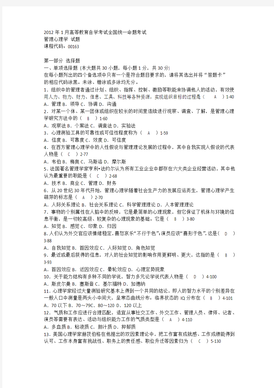 自考管理心理学历年试卷 答案00163