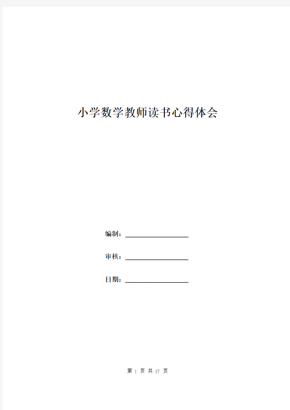 小学数学教师读书心得体会.doc