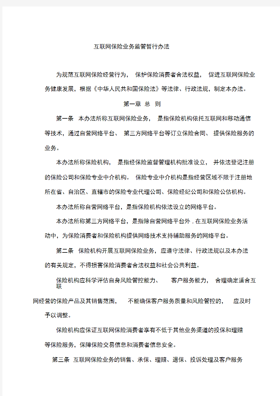 保监发〔2015〕69号《互联网保险业务监管暂行办法》