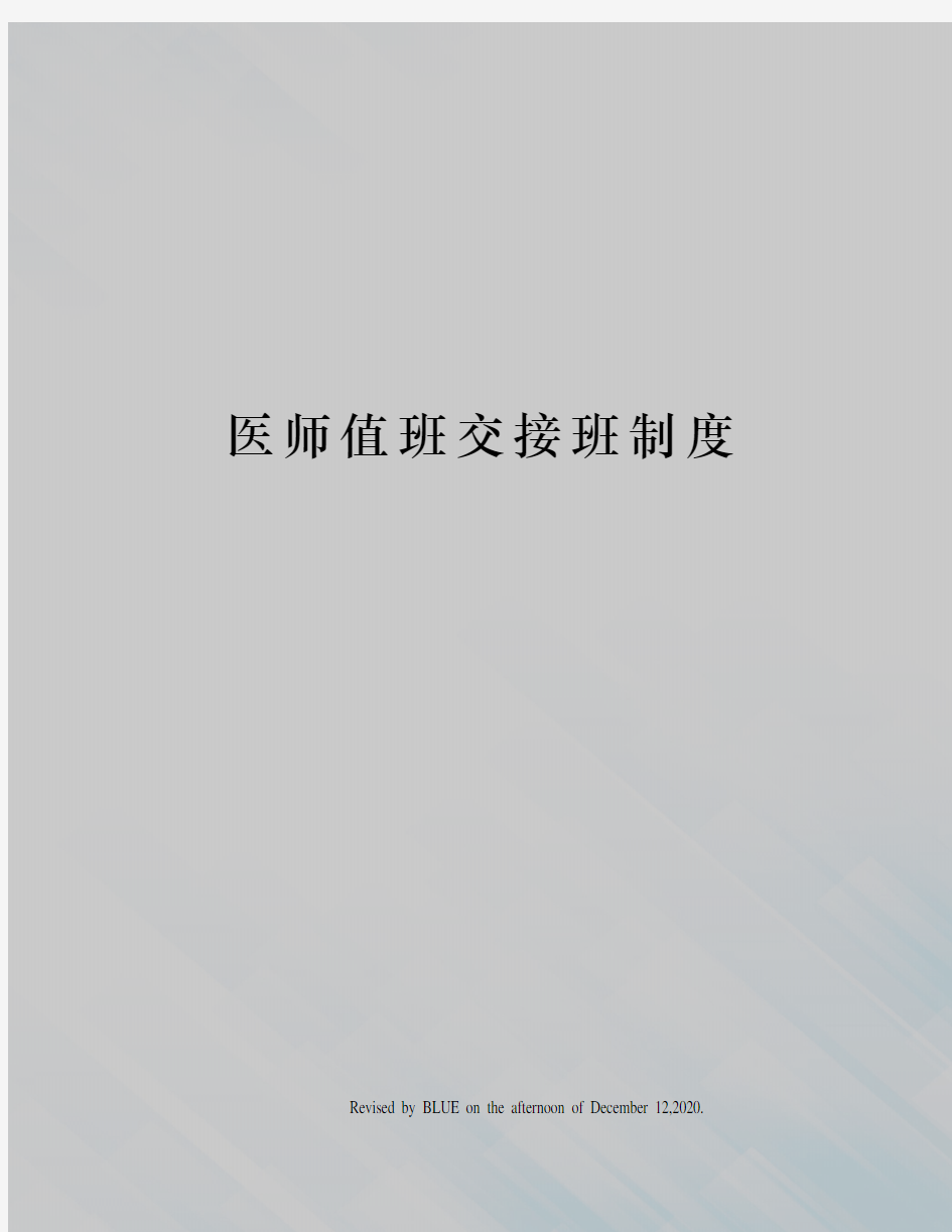 医师值班交接班制度