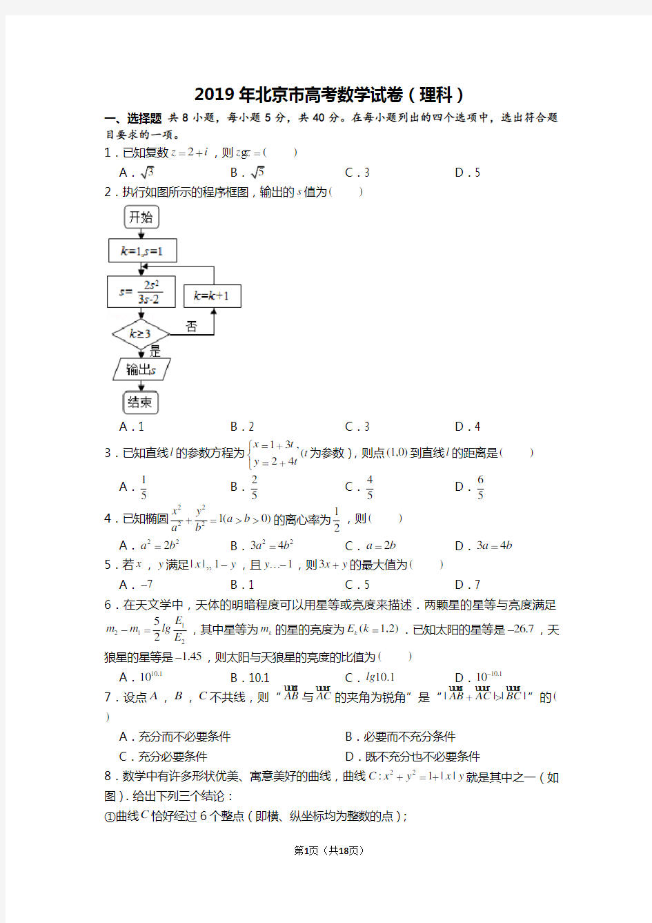 (完整版)2019年北京市高考数学试卷(理科)含答案
