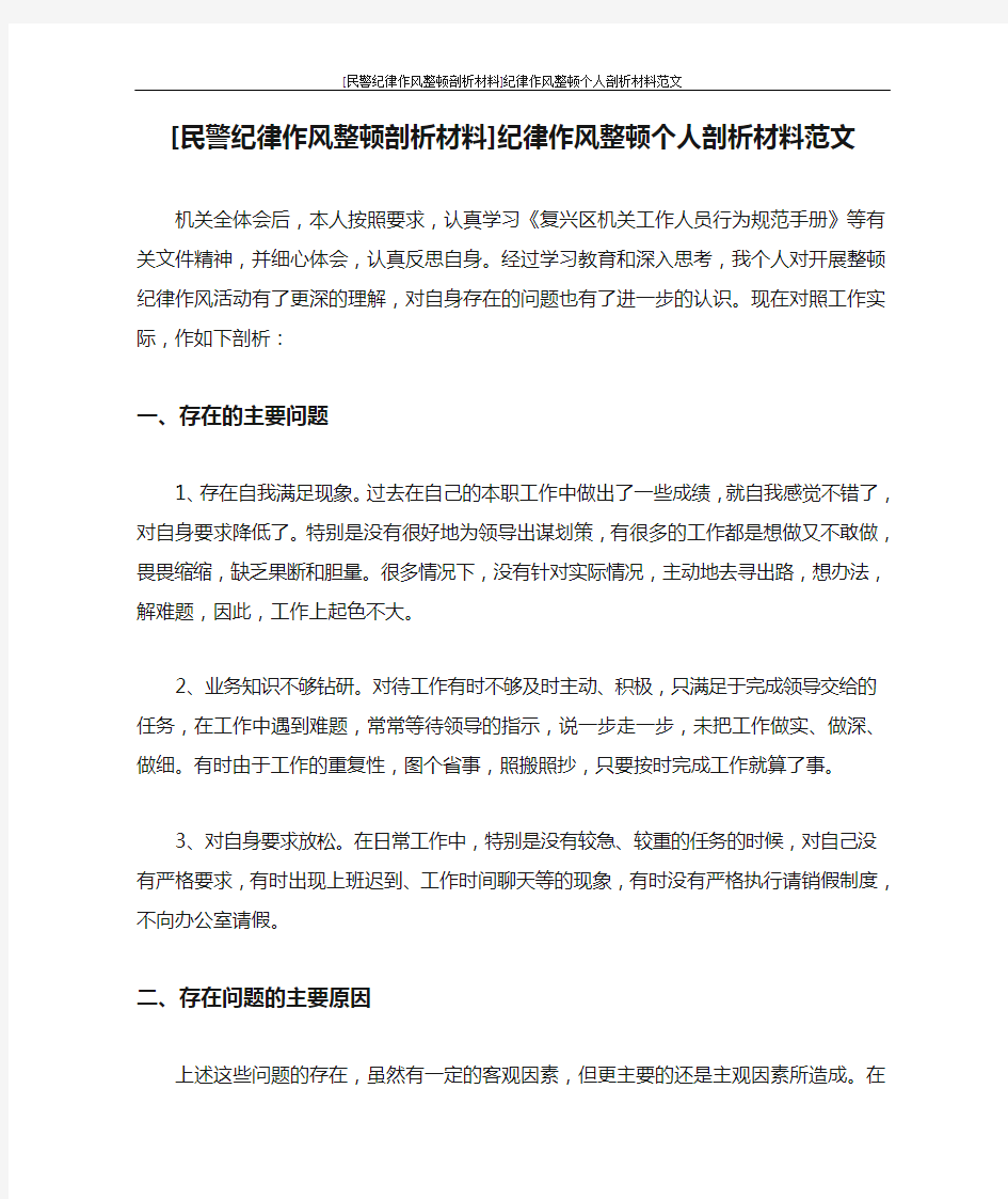 [民警纪律作风整顿剖析材料]纪律作风整顿个人剖析材料范文