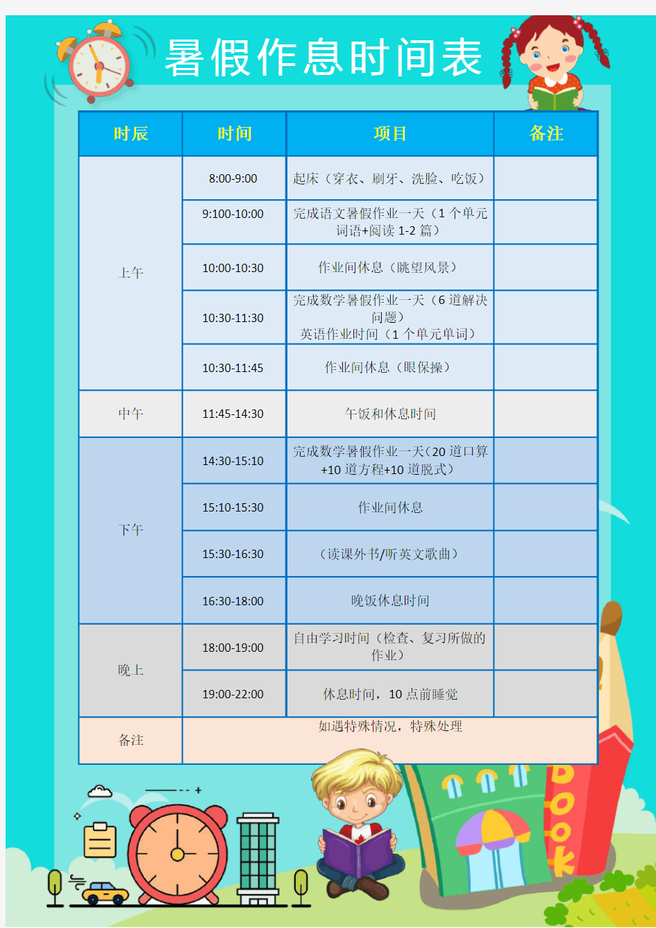 【word格式可编辑】简洁卡通暑假作息时间表模板