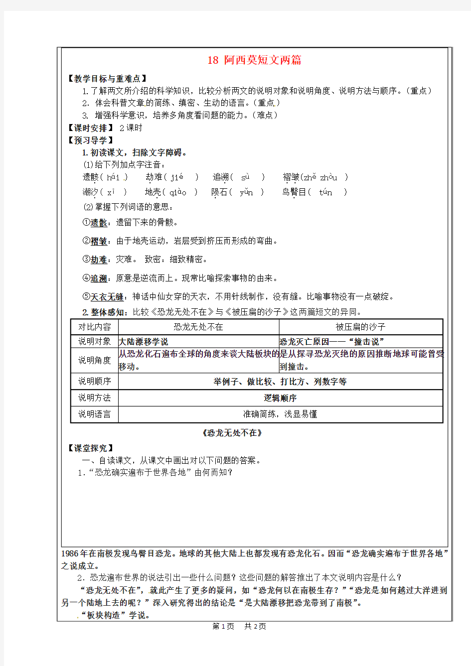 八年级语文上册 第18课《阿西莫短文两篇》教学案 新人教版