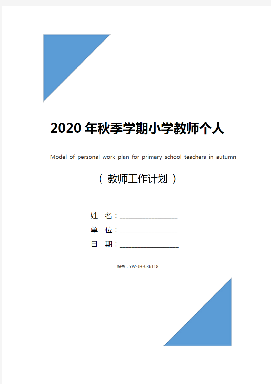 2020年秋季学期小学教师个人工作计划范文