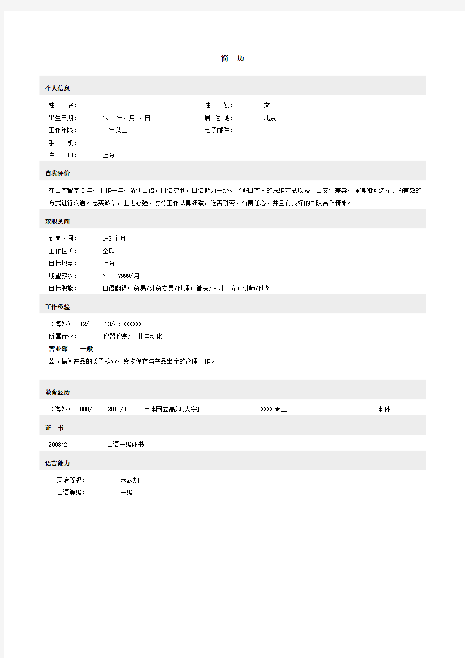 简历模板下载51JOB标准简历模板