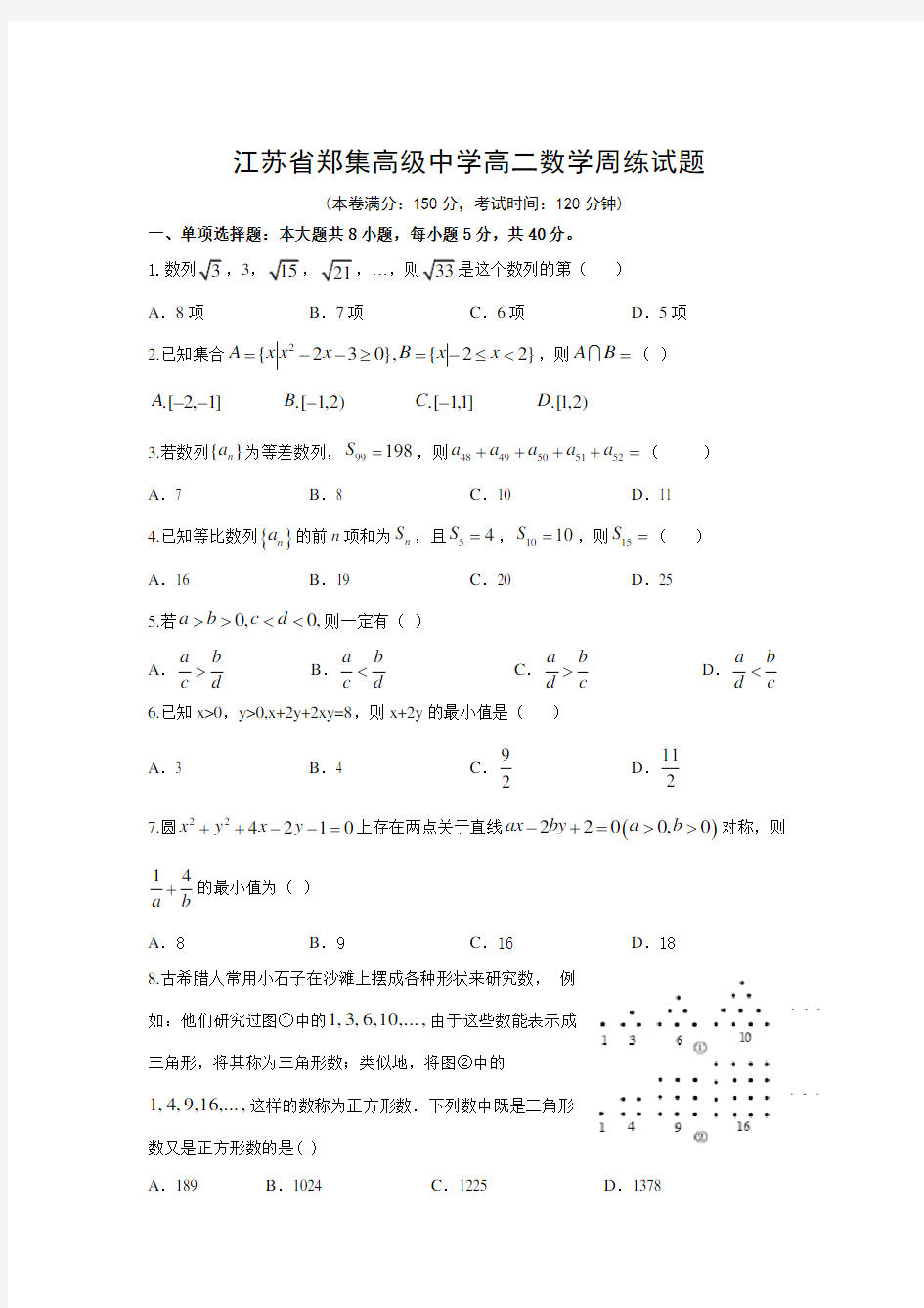 江苏省郑集高级中学2020-2021学年高二上学期周练(一)数学试卷(无答案)