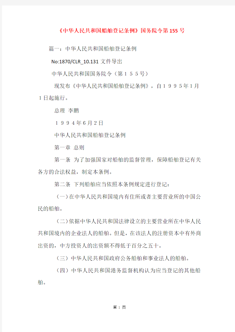 《中华人民共和国船舶登记条例》国务院令第155号