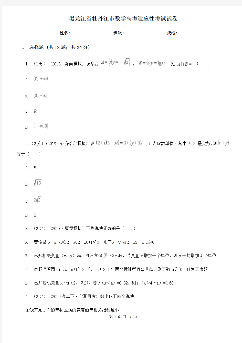 黑龙江省牡丹江市数学高考适应性考试试卷