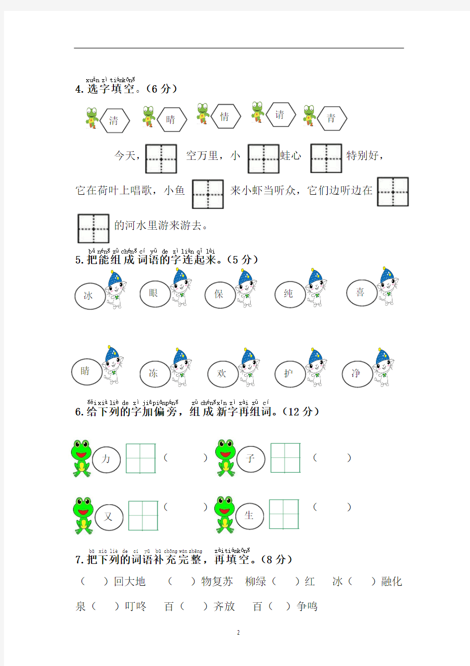 部编人教版2017-2018学年一年级语文第二学期全册单元测试卷及答案