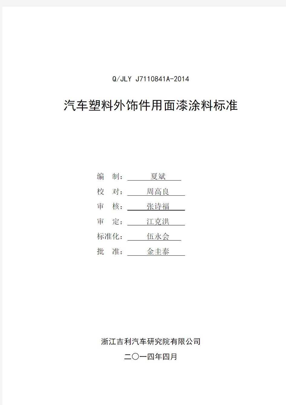 QJLY J A 汽车塑料外饰件用面 漆涂料标准