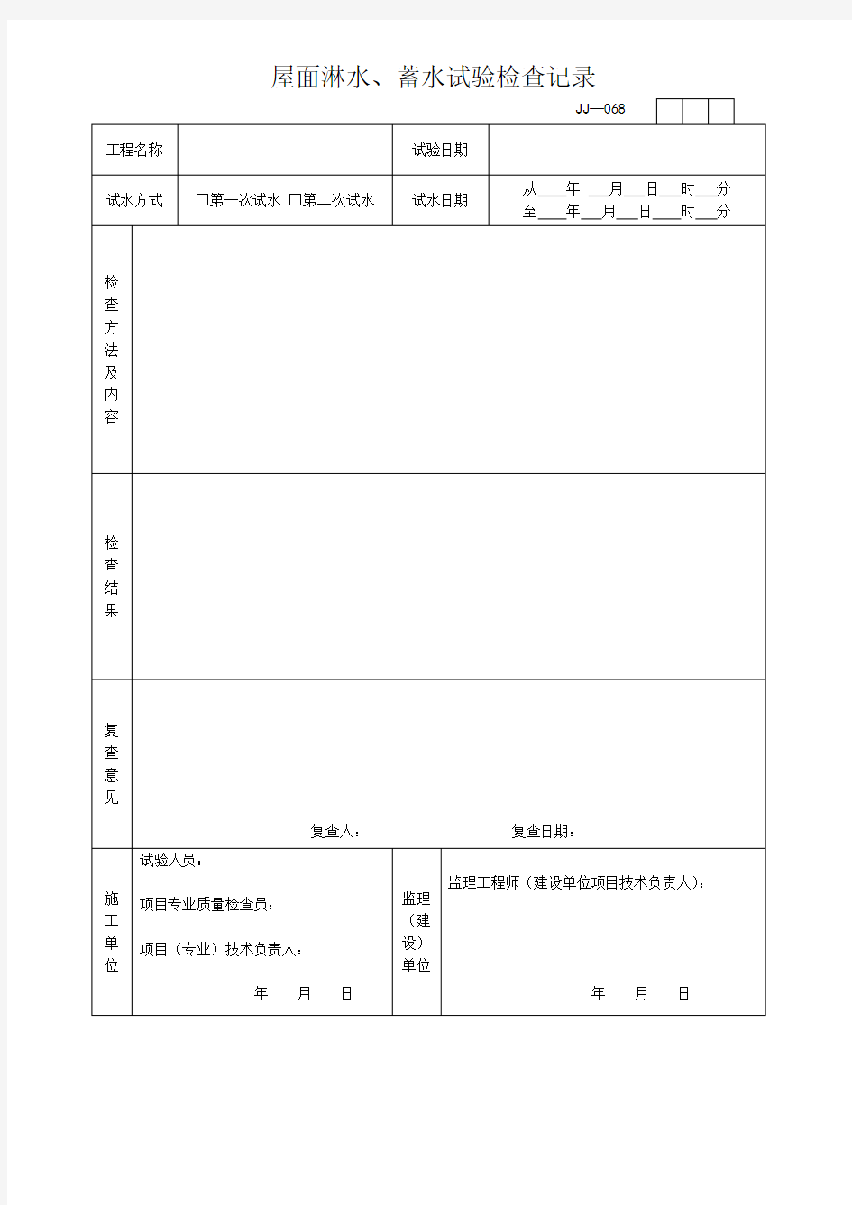 屋面淋水、蓄水试验检查记录