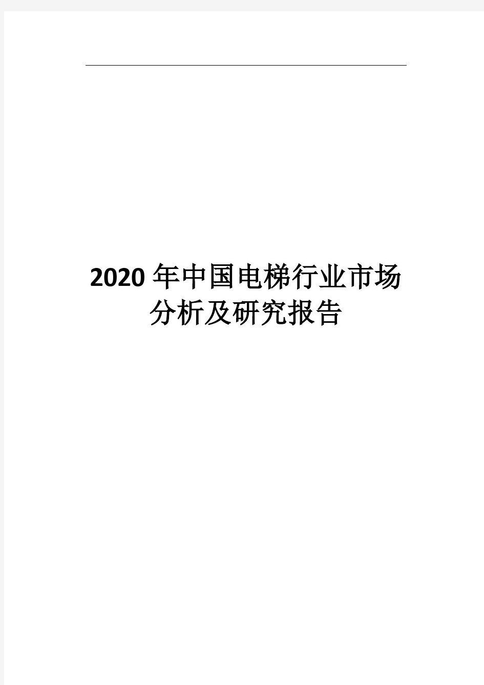 2020年中国电梯行业市场分析及研究报告