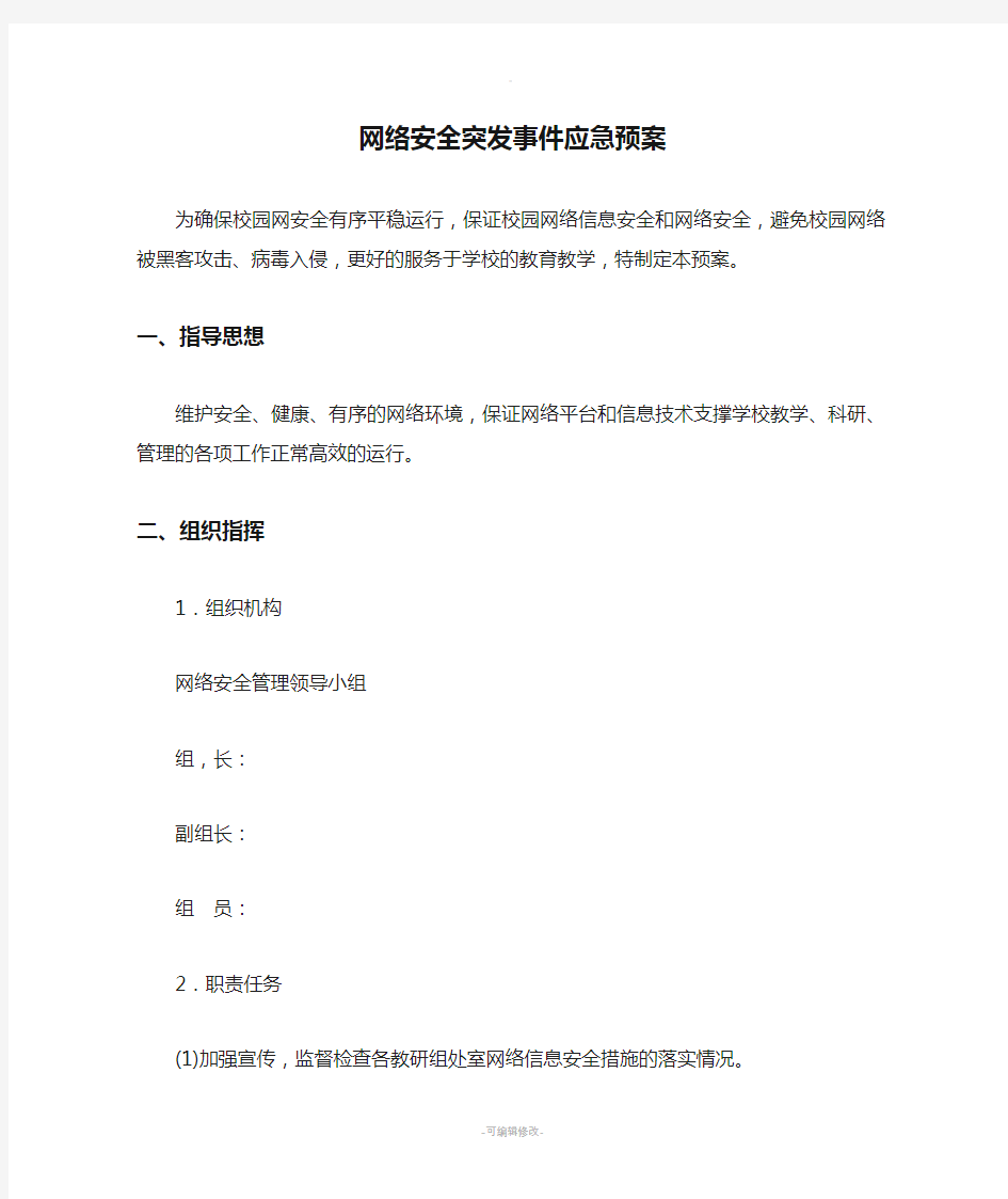 网络安全突发事件应急预案