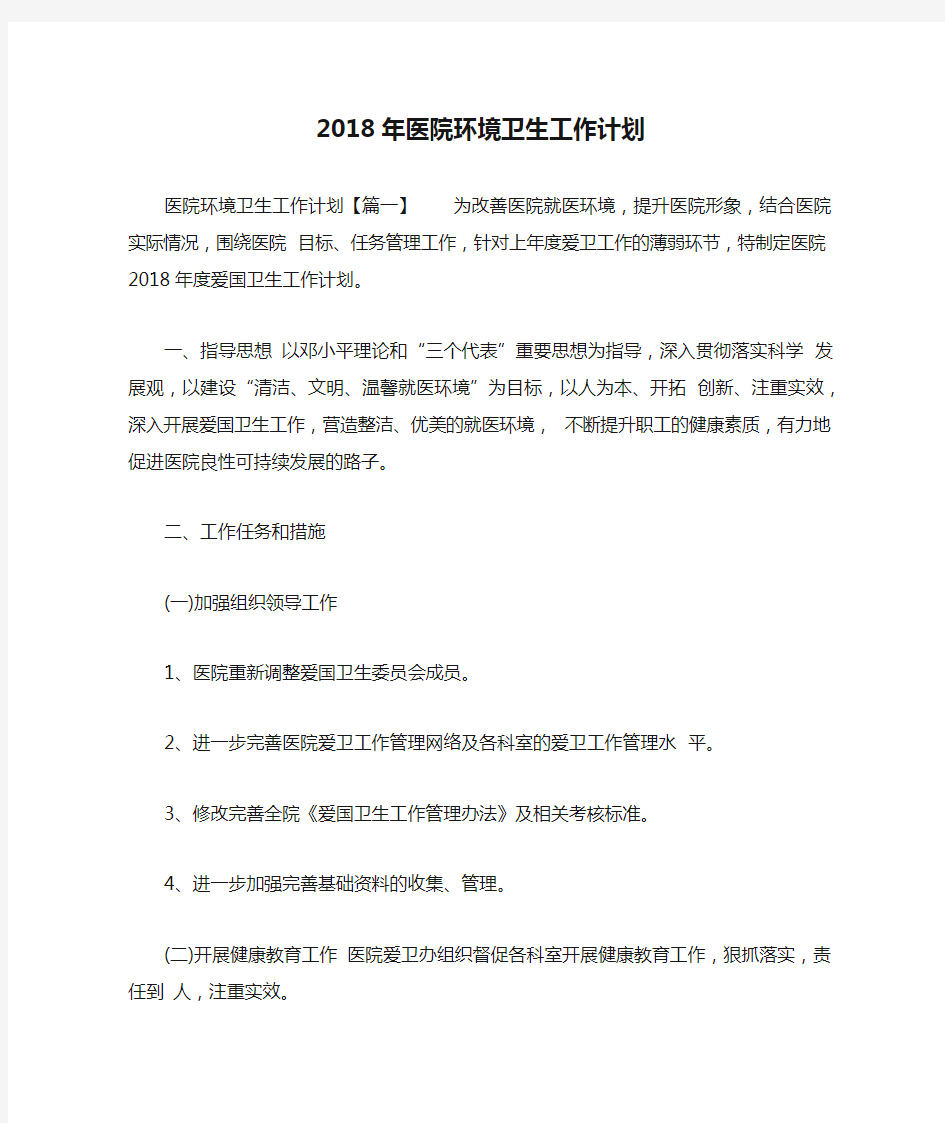 2018年医院环境卫生工作计划