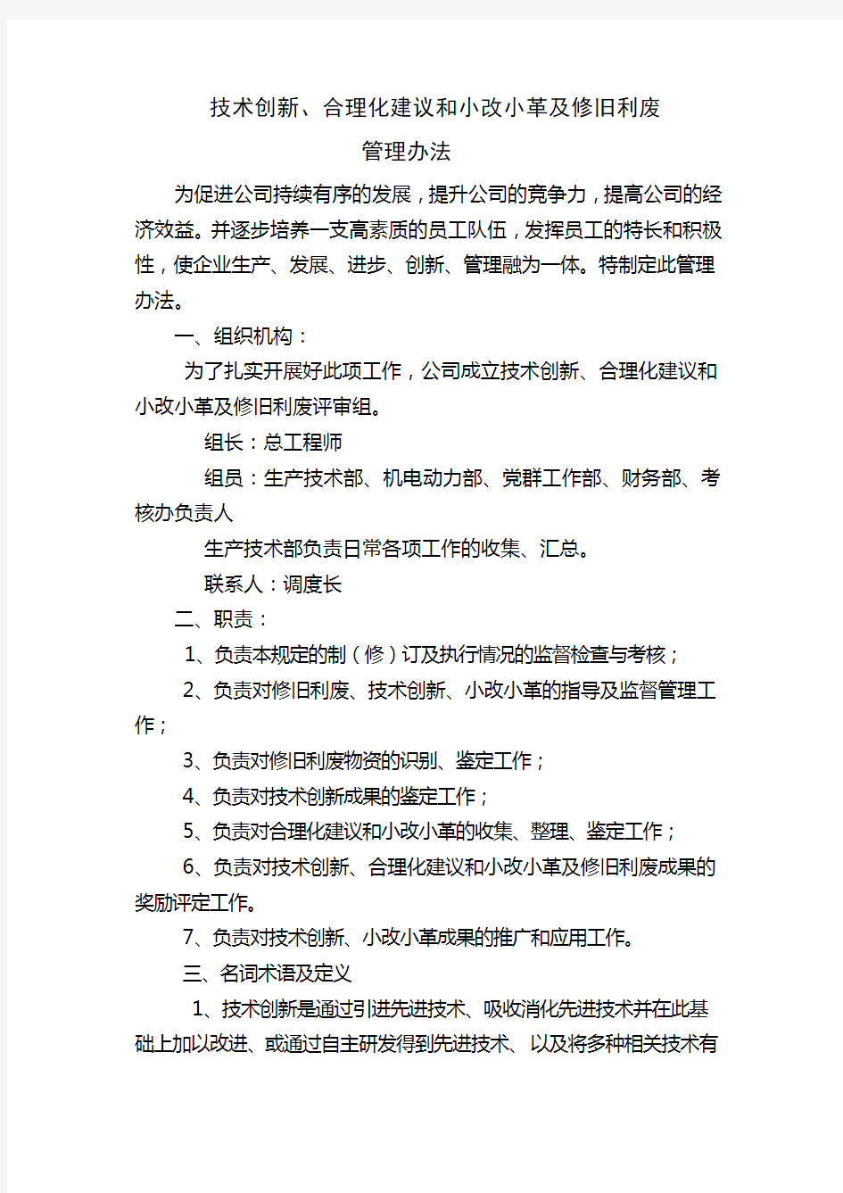 技术创新合理化建议和小改小革及修旧利废