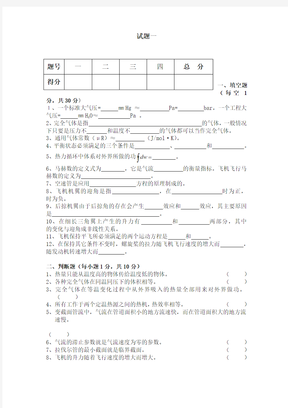 空气动力学与热学基础试题一及答案