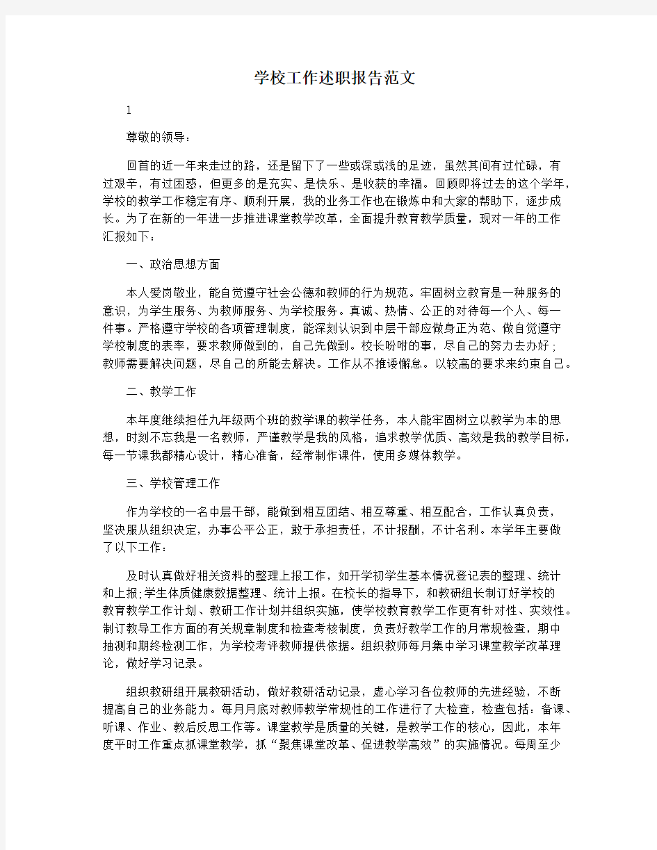 学校工作述职报告范文