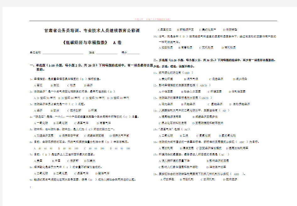 甘肃省公务员培训、专业技术人员继续教育公修课低碳经济与幸福指数试卷a卷(含答案) (1)