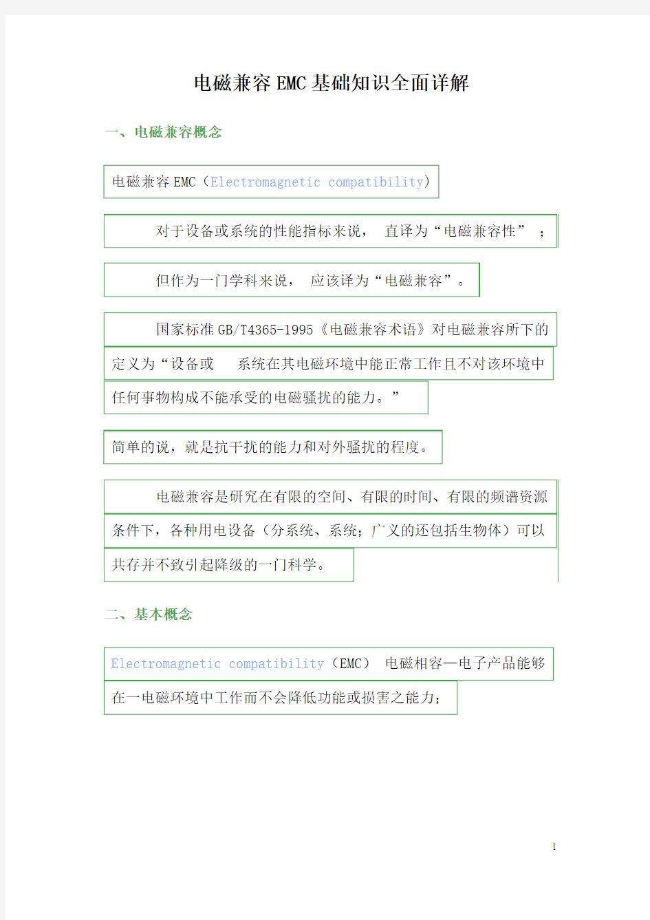 电磁兼容EMC基础知识全面详解