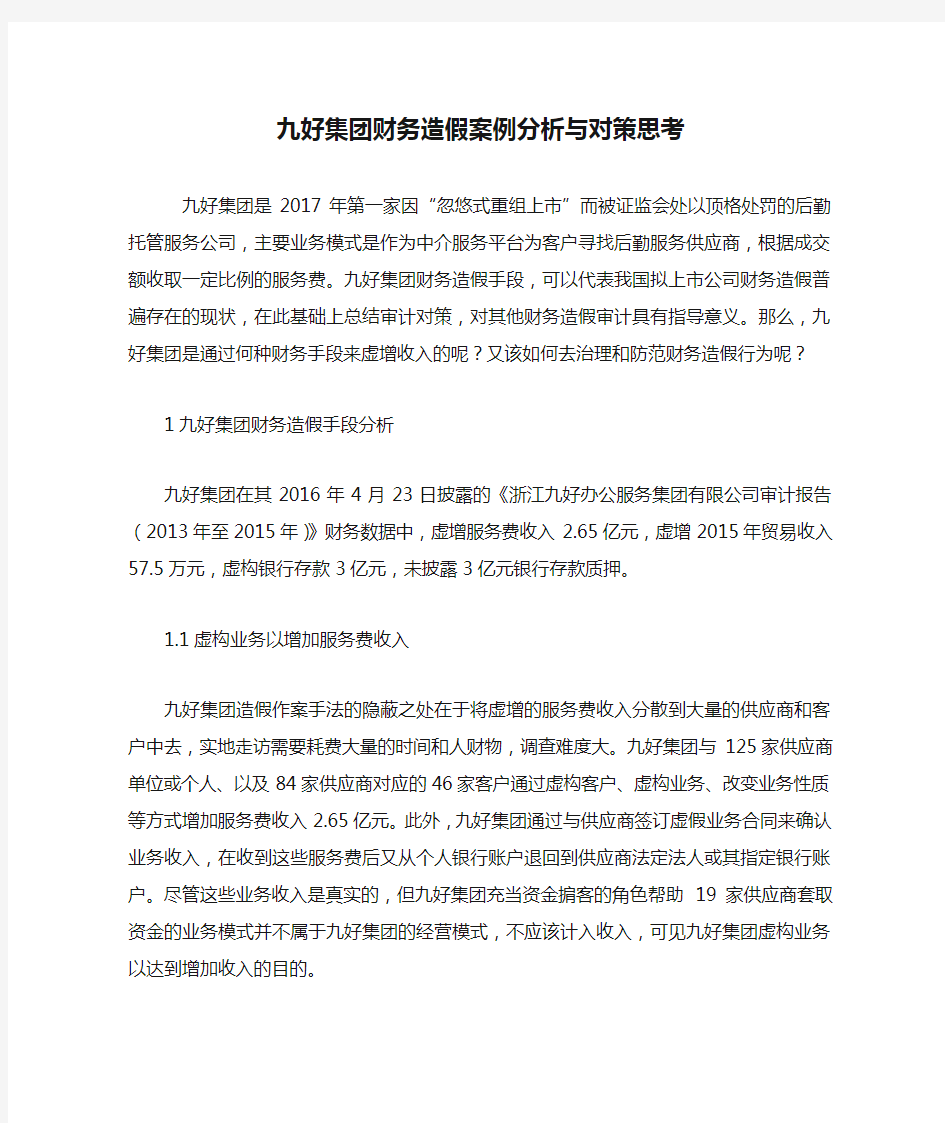 九好集团财务造假案例分析与对策思考