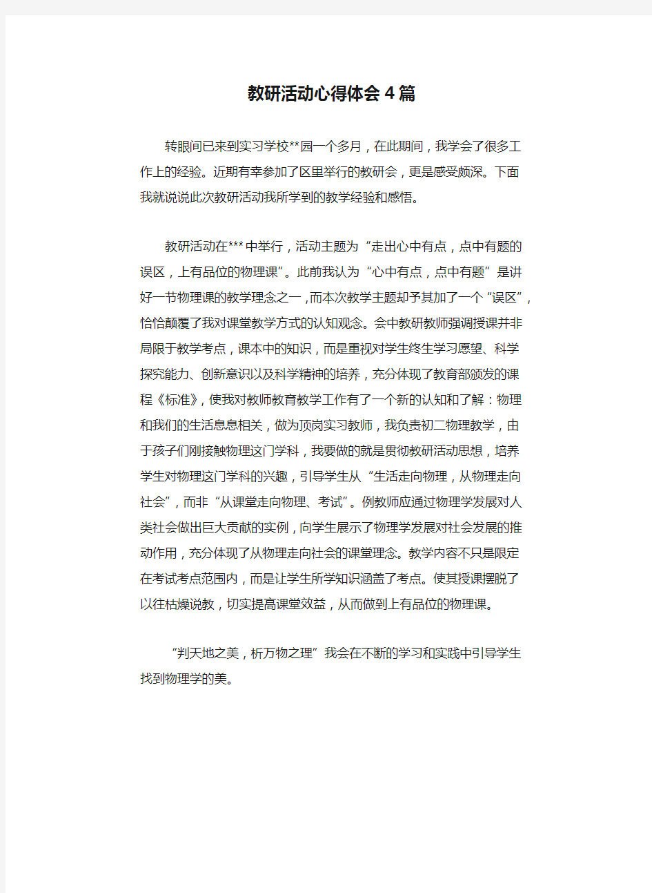 教研活动心得体会4篇