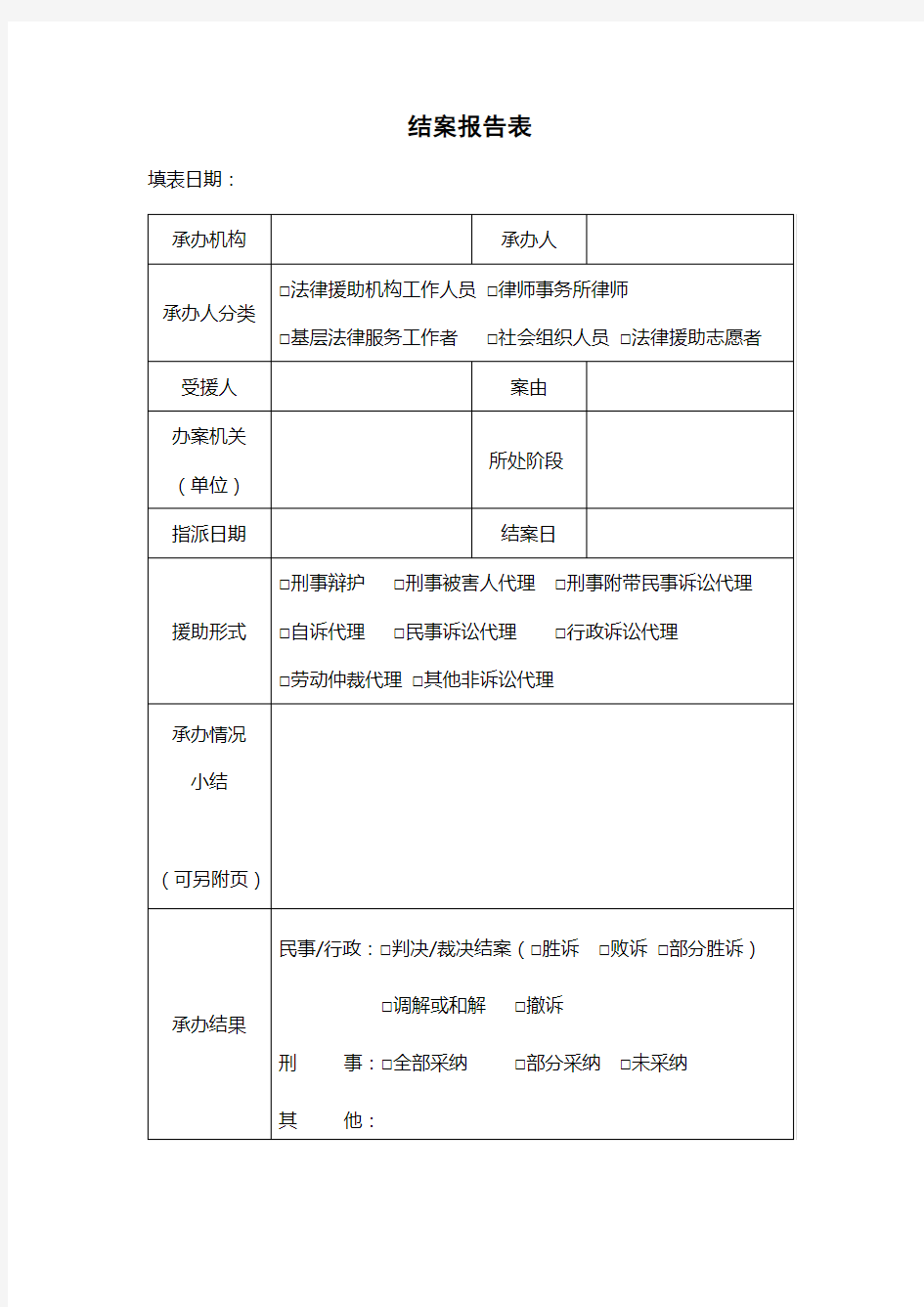 结案报告表范本.doc