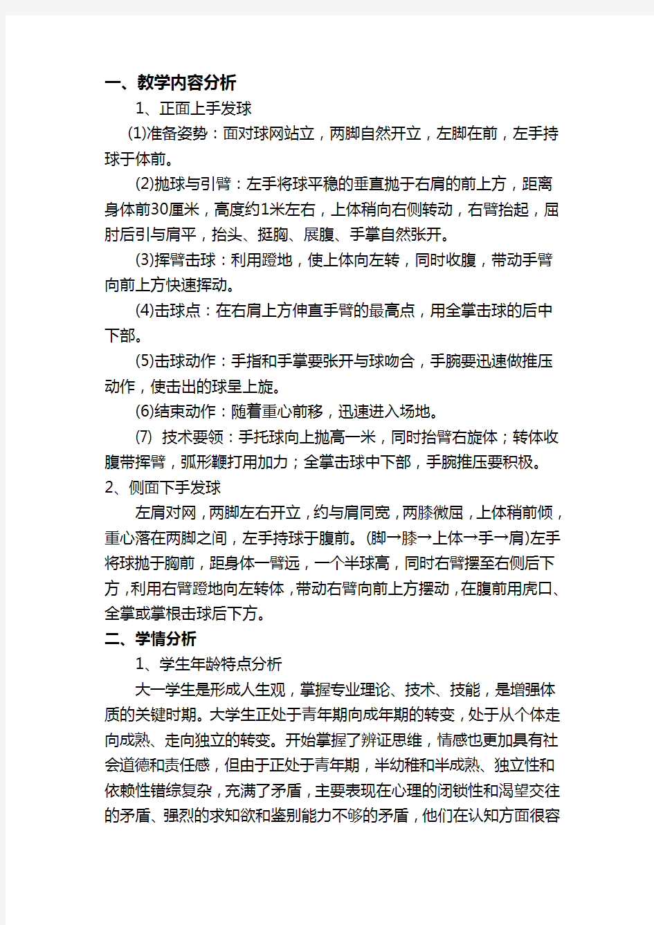 高校公共体育课程试讲教案(排球)