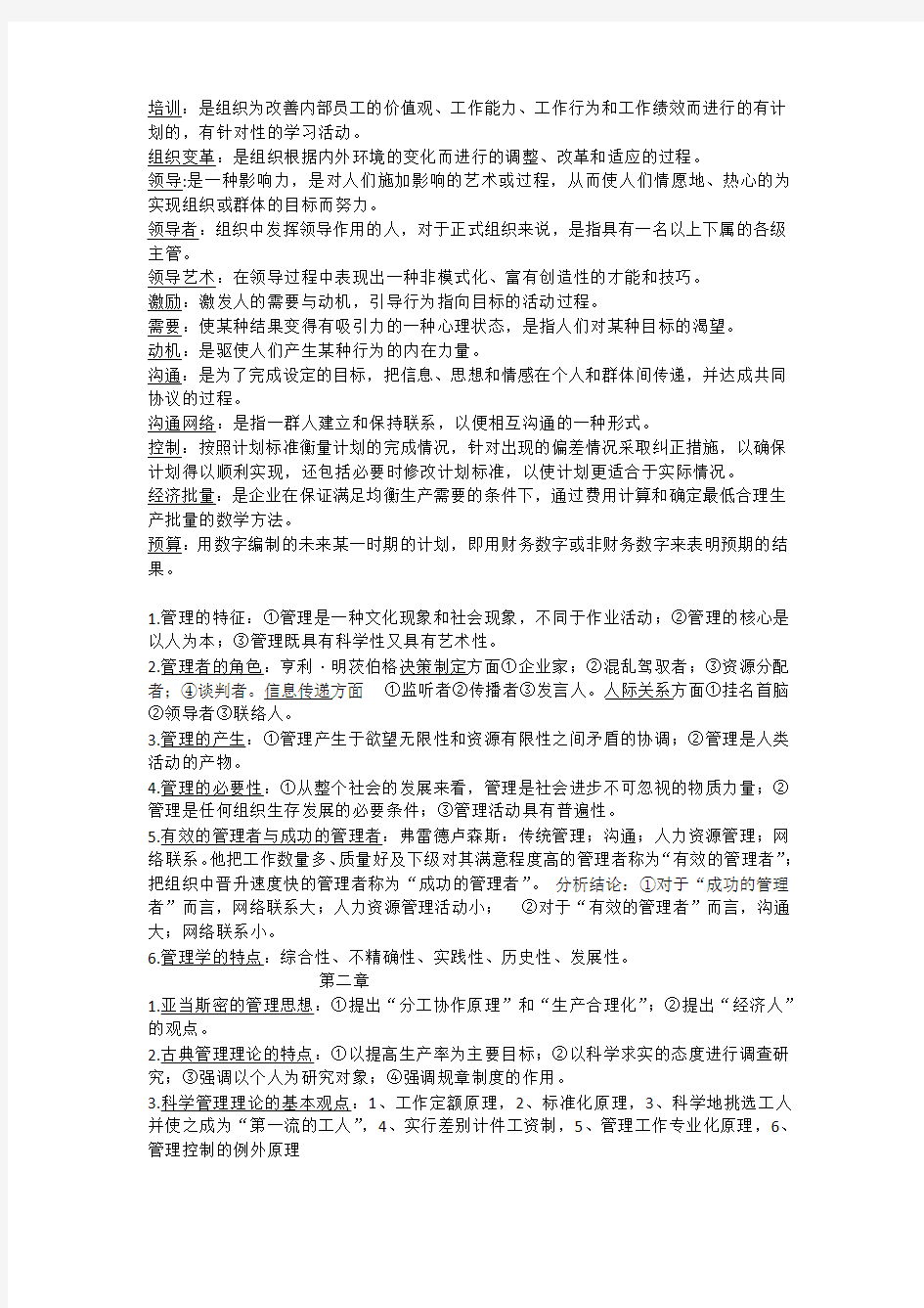 自考管理学原理考试重点