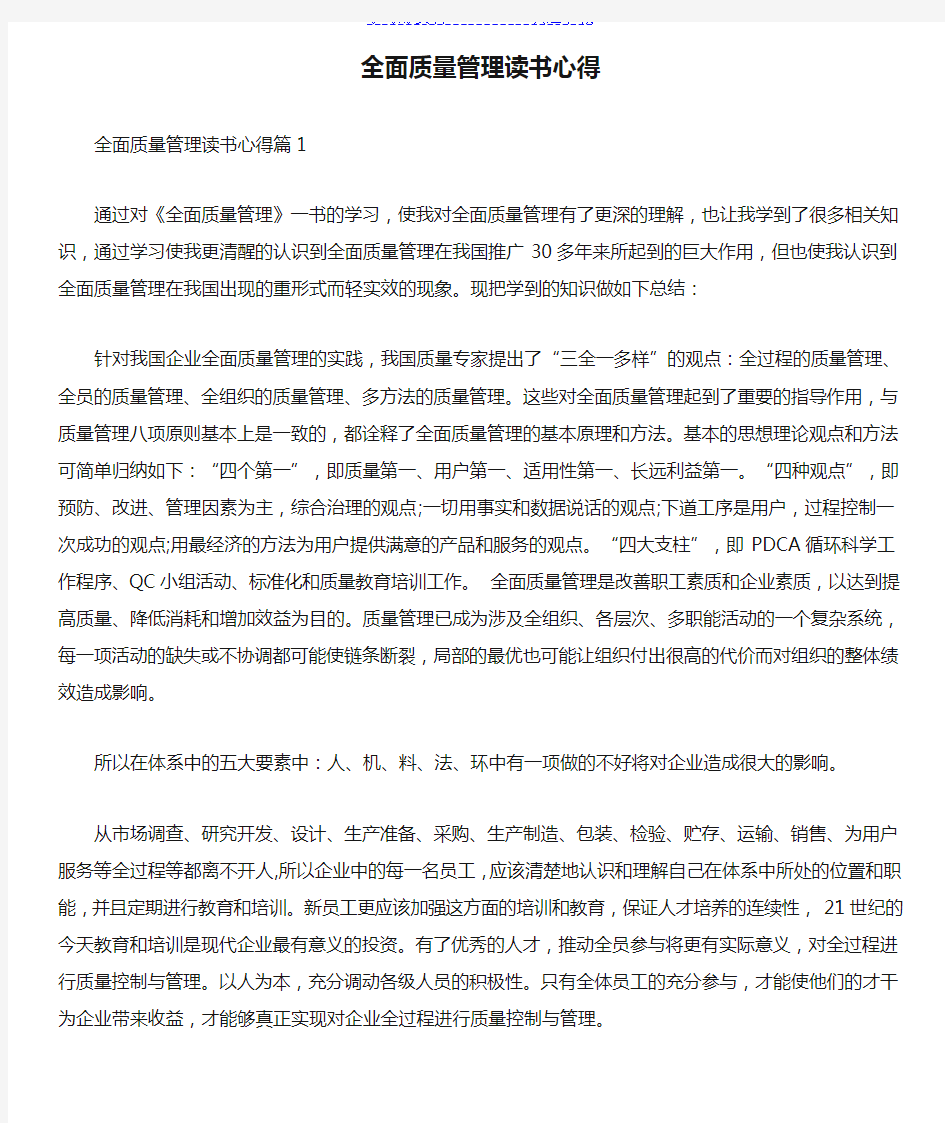 全面质量管理读书心得