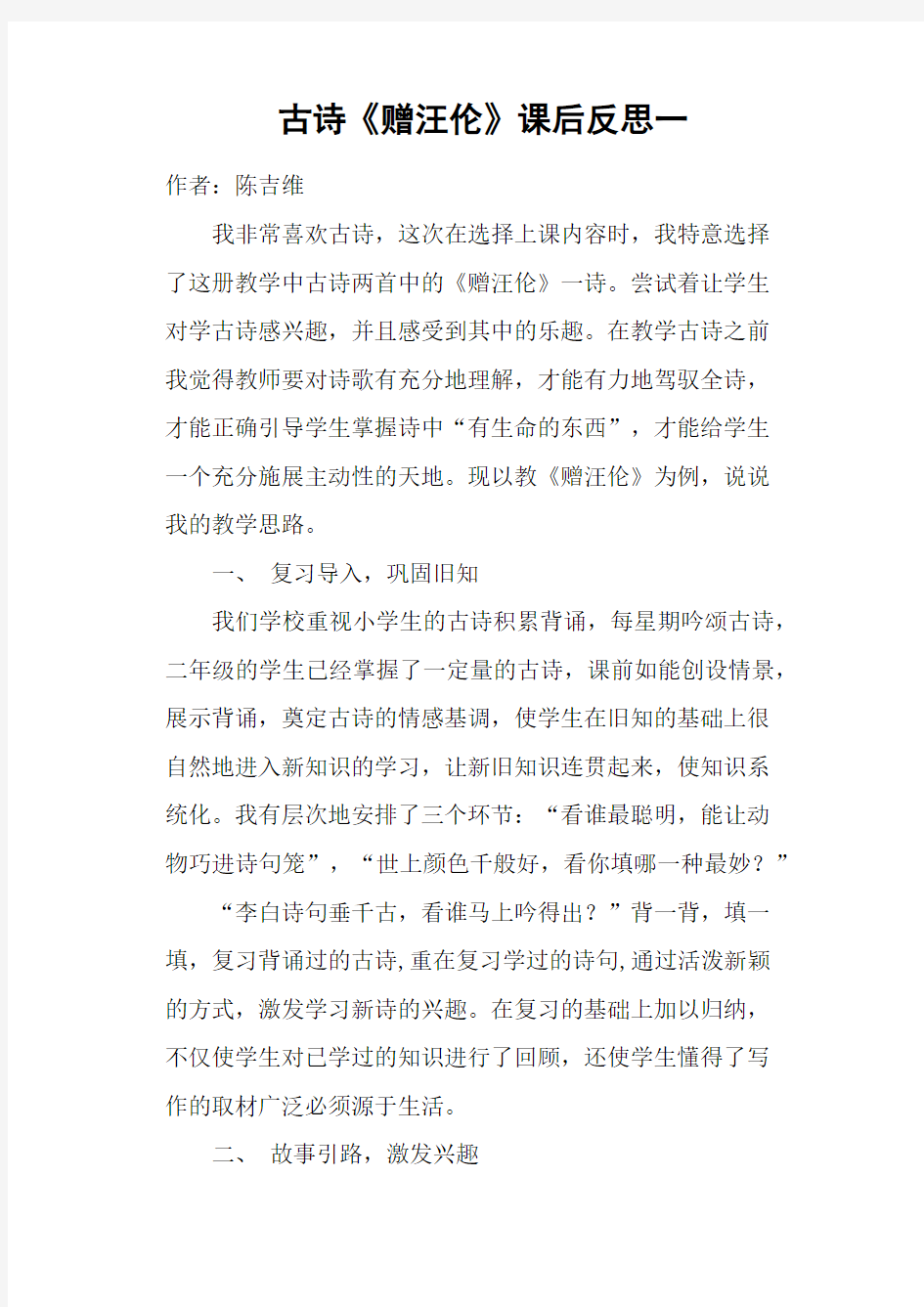 古诗《赠汪伦》课后反思一