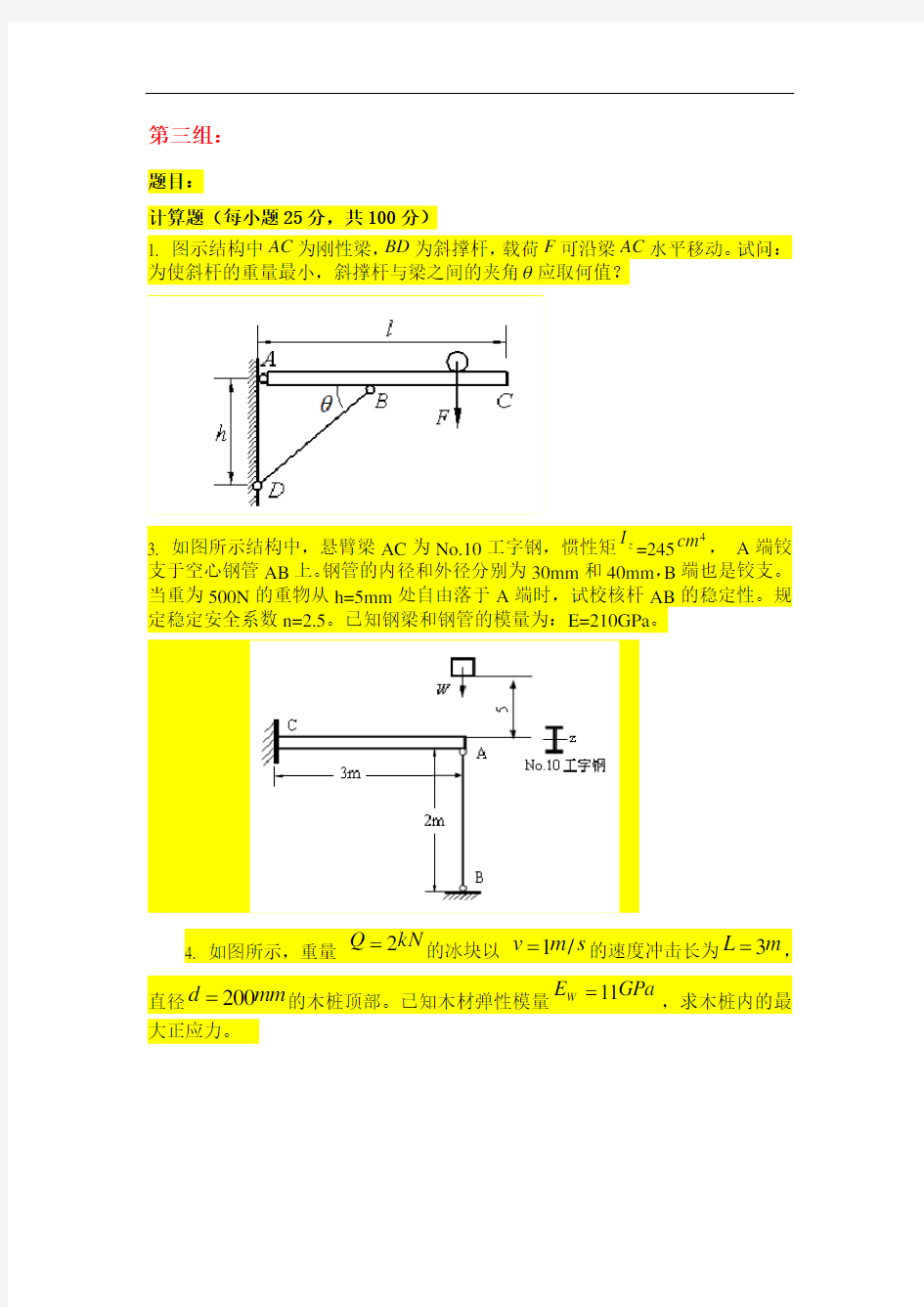 材料力学 20年天大离线答案 第三组 (1)