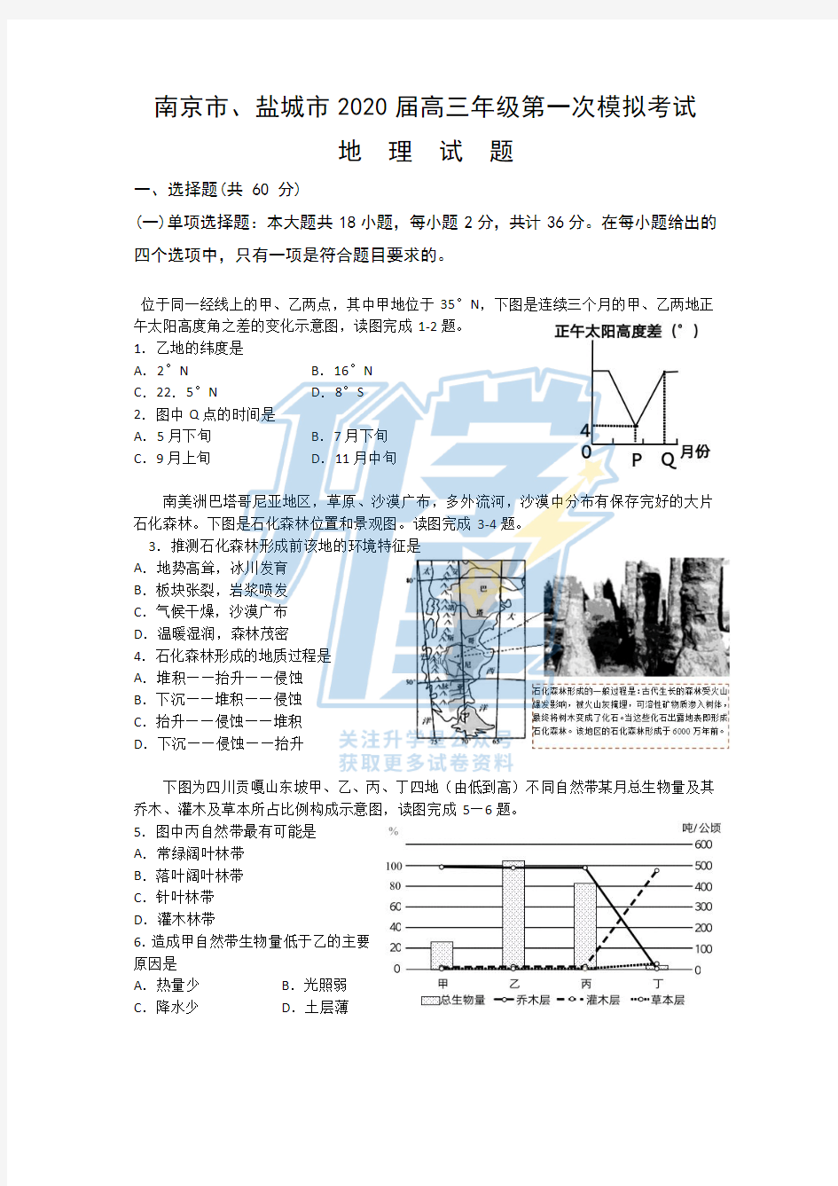 南京市、盐城市2020届高三一模地理试卷和答案