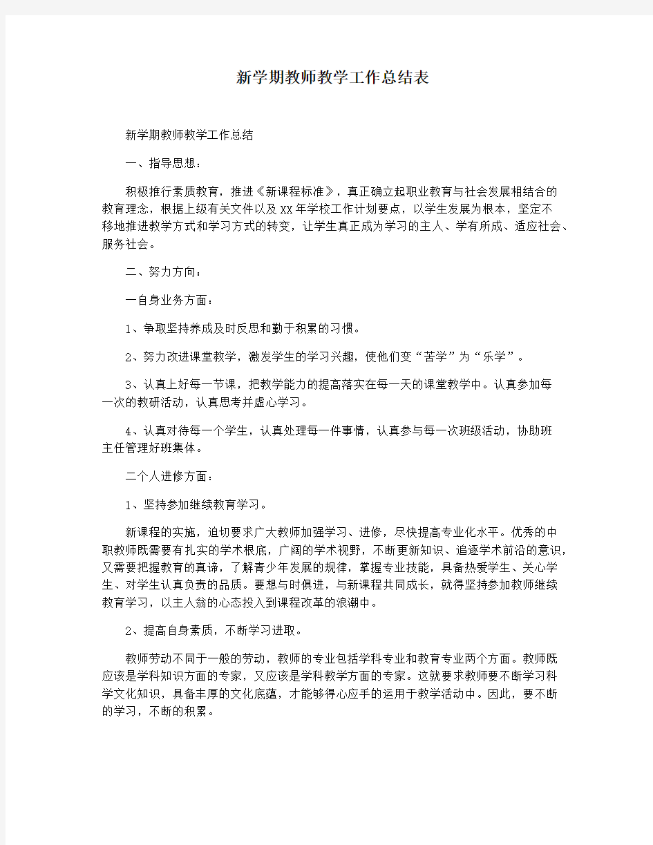 新学期教师教学工作总结表