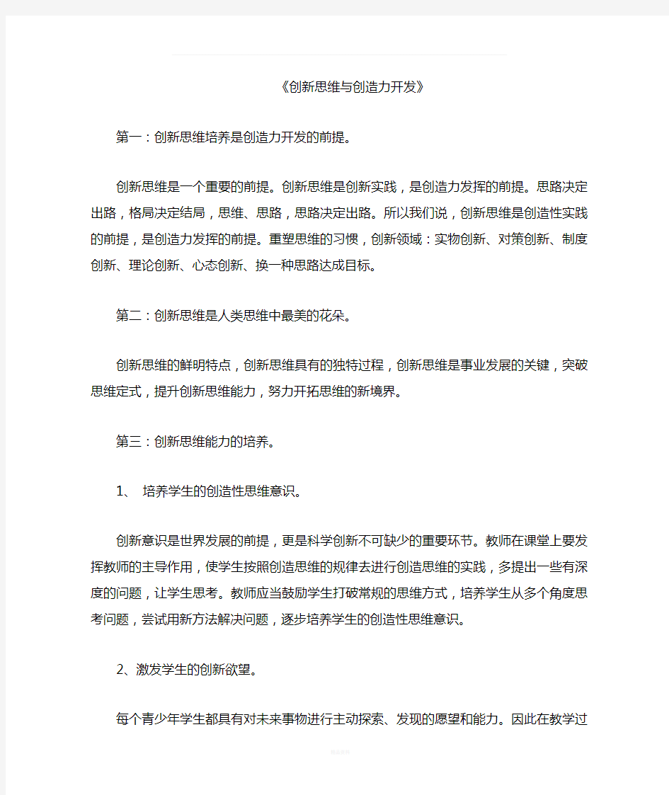 创新思维与创造力开发