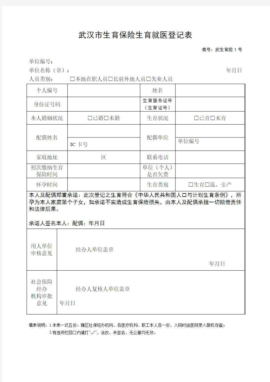 新版武汉市生育保险生育就医登记表
