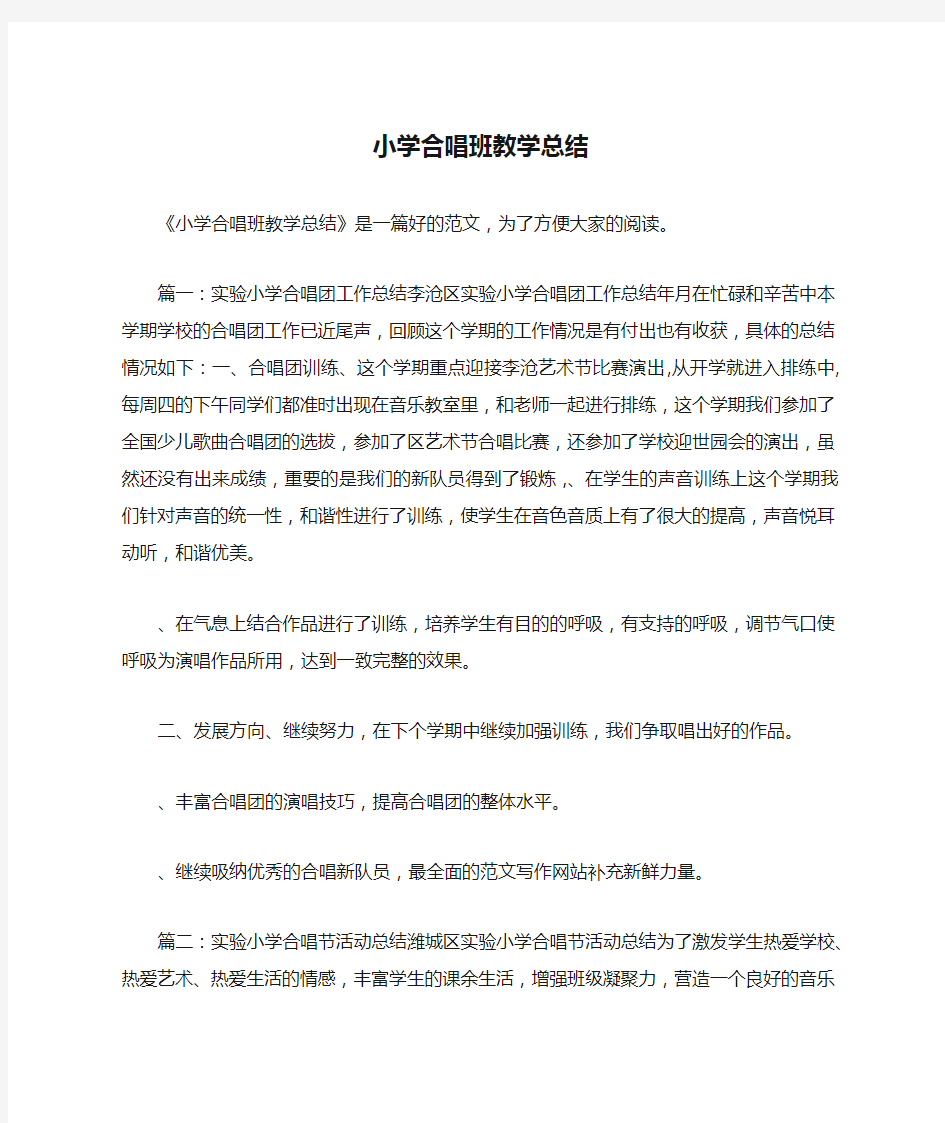 小学合唱班教学总结